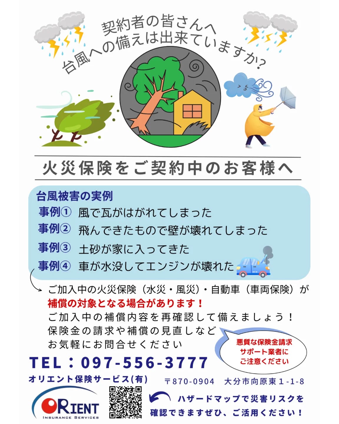 新着情報|オリエント保険サービス|大分の保険代理店|24H365日事故対応