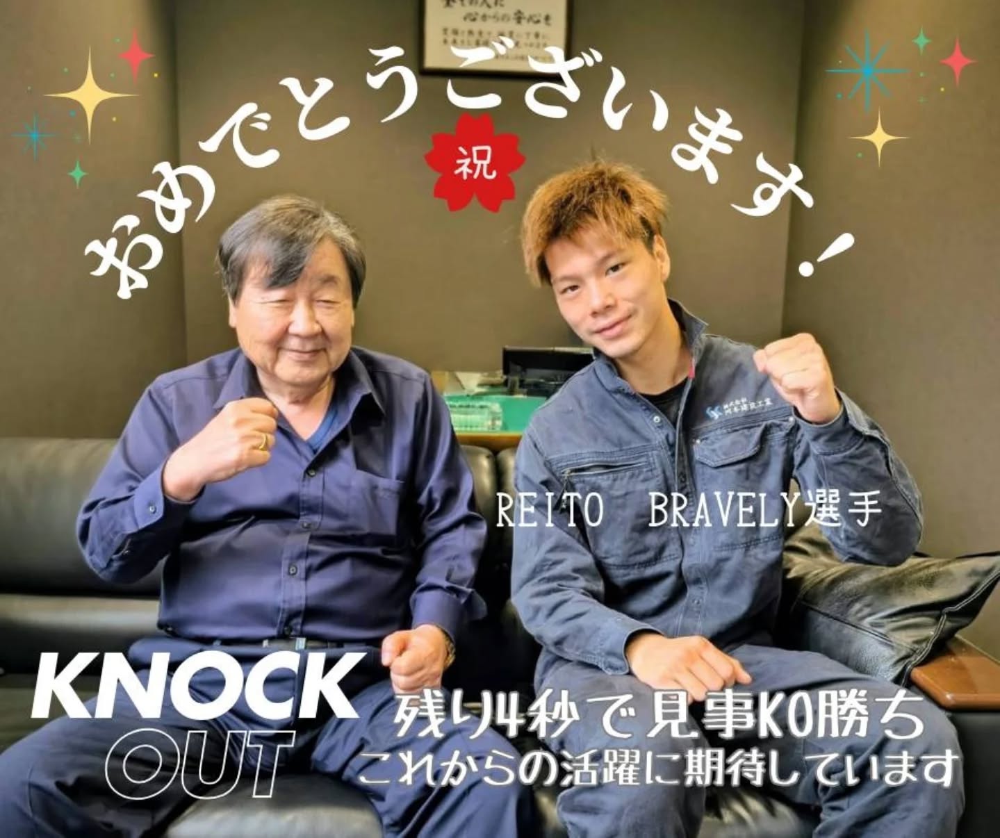 REITO BRAVELY選手が勝利報告で訪問してくれました!9月23日に後楽園ホールで開催されたMAROOMS presents KNOCK OUT.57の試合でREITO BRAVELY選手が見事K.O勝ちを決めました!!当社は協賛させて頂いて社員一同、応援をしていました!!残り4秒で見事なキックが決まり(写真2枚目参照)すんばらしいです🫣これからもっと大きな試合へと躍進してほしいです今回はおめでとうございました️️@reitobravely #後楽園ホール #knockout #reitobravely #ノックアウト #格闘技 #これからも応援してます #全ての人に心からの安心を #オリエント保険サービス #大分保険 #大分保険代理店 #代理店 #自動車保険 #火災保険 #生命保険 #損害保険 #医療保険 #がん保険 #24時間 #365日 #事故対応 #営業 #事務 #事務所 #ファイナンシャルプランナー #FP #保険相談 #ライフプラン