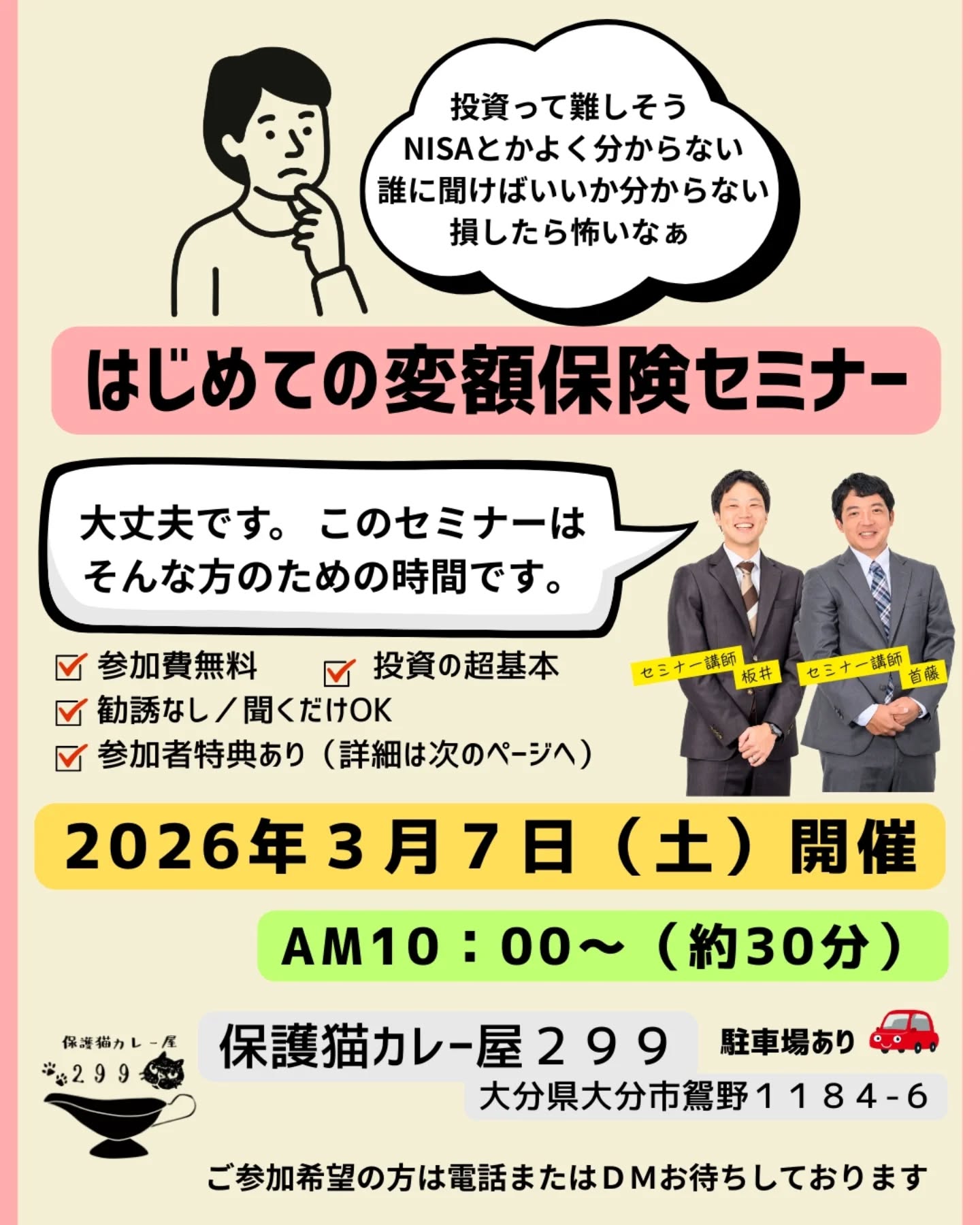 【投資って難しそう…と思っているあなたへ】 NISAよく分からない 投資ってなんか怖い 損しそうで一歩踏み出せないそんな人のための\ はじめての変額保険セミナー / 開催しますむずかしい話はナシ。勧誘ナシ。聞くだけOK♀️♂️“投資の超基本”を30分でやさしく解説しますさらに…参加者には保護猫カレー屋299さんのサービス券プレゼント🐈 2026年3月7日(土) AM10:00〜(約30分) 保護猫カレー屋299(大分市)ちょっとだけ未来のお金の話、してみませんか?️DMまたはお電話でお待ちしています#はじめての投資#変額保険セミナー#初心者向けセミナー#NISA気になる#投資初心者さんと繋がりたい