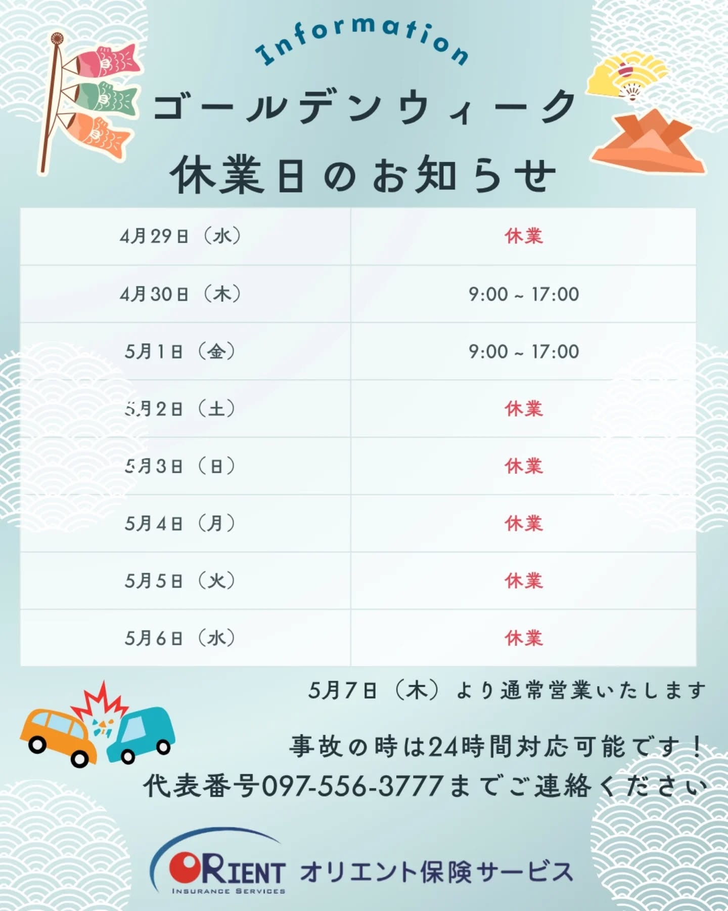 【GW休暇のお知らせ】ゴールデンウィーク期間中はお休みをいただきます♂️ですが、事故対応は24時間対応しています万が一の際はご連絡ください!GWはお出かけされる方も多いと思いますくれぐれも安全運転で楽しい時間をお過ごしください#ゴールデンウィーク休暇 #オリエント保険サービス #ゴールデンウィークの予定 #事故対応はお任せ下さい #楽しくお過ごしくださいませ