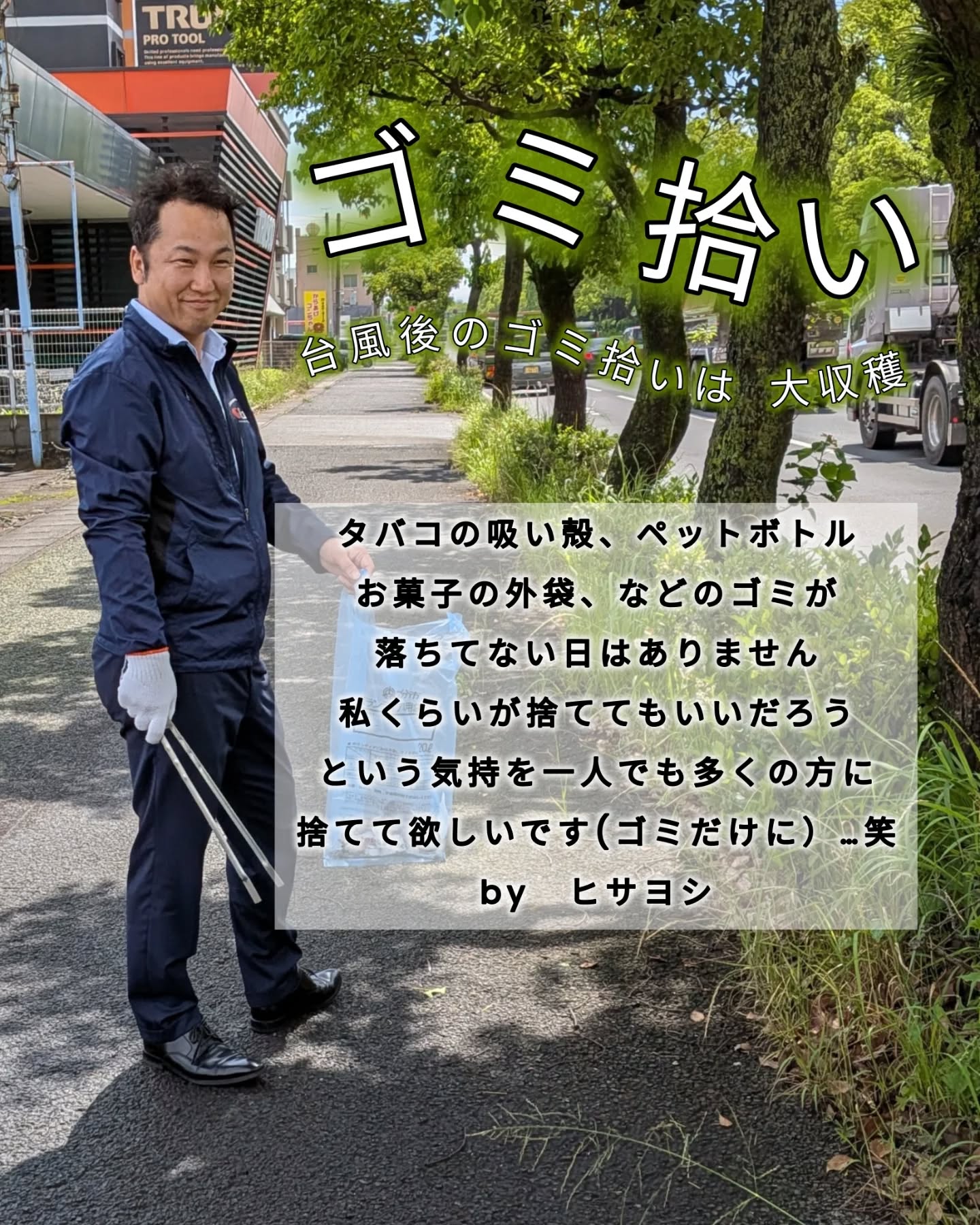 地域貢献活動のゴミ拾いをしてきました!普段歩いている道も、目線を下げてみるとびっくりするほどたくさんのゴミが……。チリツモで、あっという間に袋がいっぱいになってしまいました。ポイ捨てされたゴミを見るのは悲しいけれど、拾った後のピカピカになった道路を見るとやっぱり気持ちがいいですね!小さなことかもしれないけれど、一人ひとりが「ポイ捨てをしない」を意識するだけで、まちはもっとキレイになります。大好きなこのまちを、みんなの手でずっとキレイに保っていけますように。#地域貢献 #ゴミ拾い #クリーンアップ #キレイなまちづくり #ボランティア ポイ捨て禁止 みんなのまち