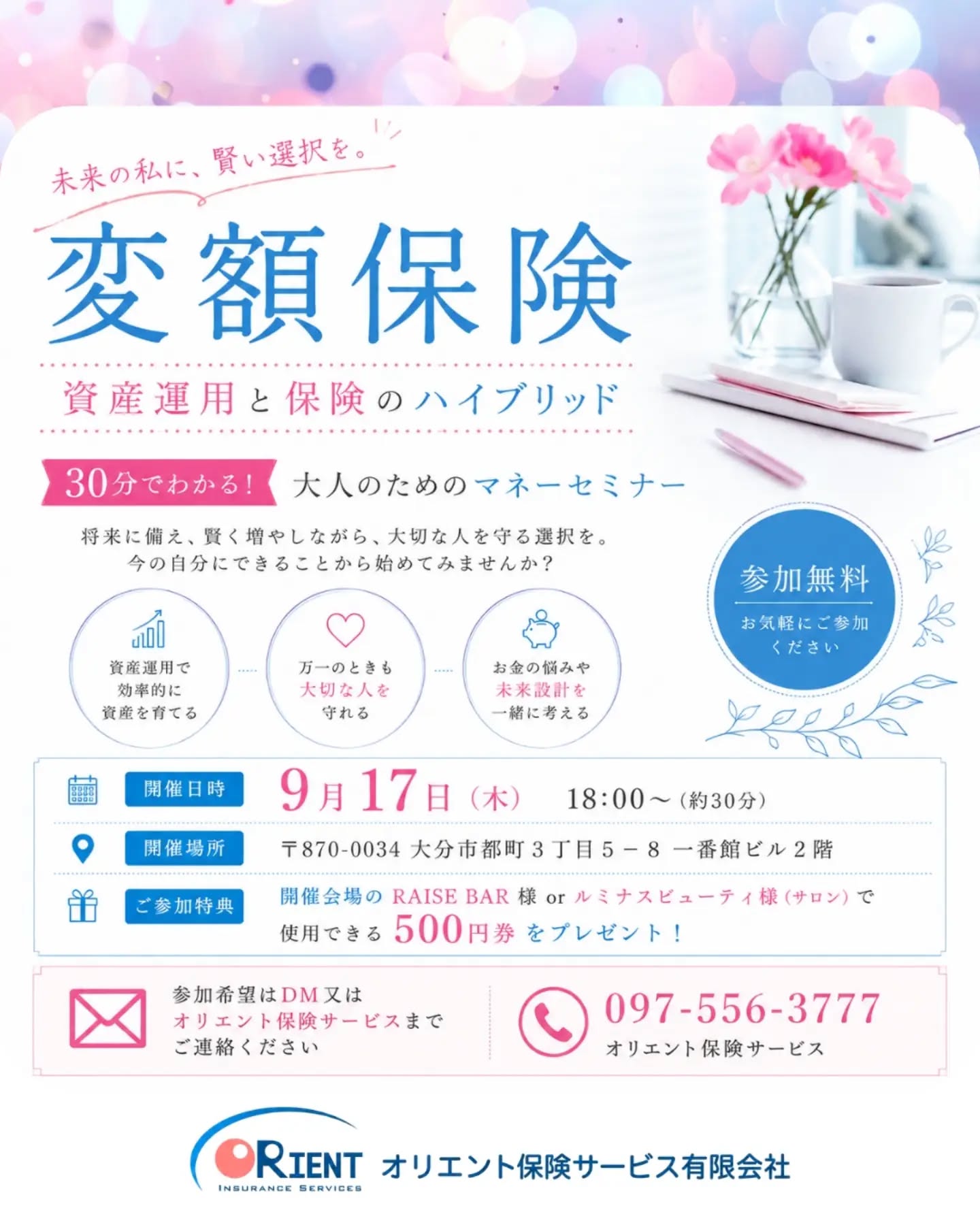 🩷 30分で学ぶ、大人のためのマネーセミナー 🩷「保険って、もしものためだけ?」「将来のために、お金も準備したい」そんな方におすすめのセミナーです今回のテーマは **変額保険** 資産運用 + 🛡️ 保険「増やす」と「守る」を組み合わせた**資産運用と保険のハイブリッド**について、30分程度でわかりやすくお話しします🩷将来のためのお金のこと、今からできることを一緒に考えてみませんか?️━━━━━━━━━━━━━━🩷 **開催日時**9月17日(木)18:00〜 約30分 **開催場所**〒870-0034大分市都町3丁目5-8一番館ビル2階RAISE BAR **ご参加特典**開催会場の「RAISE BAR様」または「ルミナスビューティ様(サロン)」でご利用いただける **500円券** をプレゼント🩷━━━━━━━━━━━━━━ **参加無料・お気軽にご参加ください** 参加をご希望の方は **DM** または️ **オリエント保険サービス**までご連絡ください。 097-556-3777「お金のこと、ちょっと気になる」そんな気軽な気持ちで大丈夫です🩷落ち着いた空間で、未来のお金について一緒に学びませんか?#変額保険 #マネーセミナー#お金の勉強#今さら聞けない #投資の基本